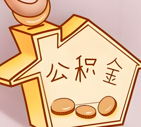 阿克苏封存的公积金多久是期满？提取流程是什么？